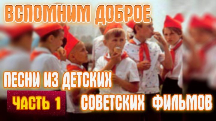 Песни из Советских детских фильмов Часть-1