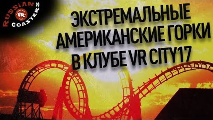 Попробуй ам. Russian VR Coasters.