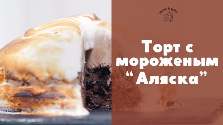 Торт с мороженым Аляска [sweet & flour]