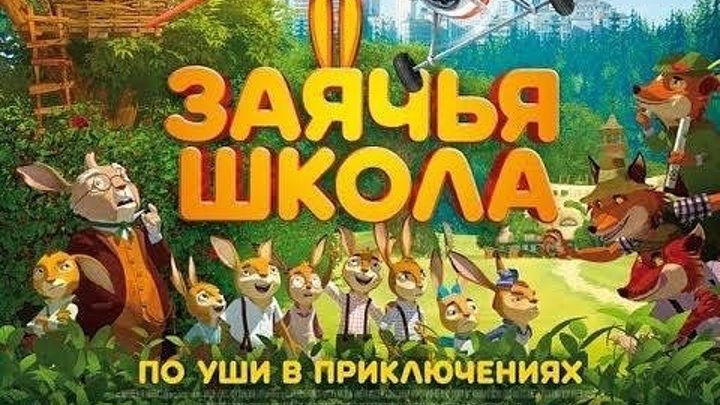 Заячья школа 2017 Мультфильм