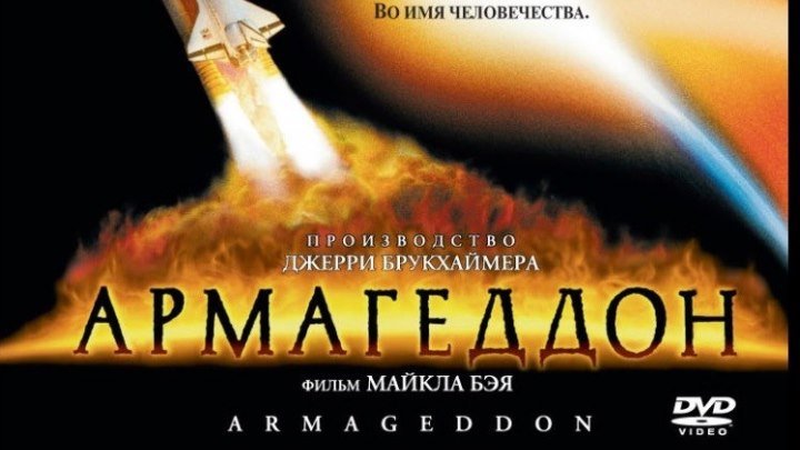 Армагеддон 1998 Канал Брюс Уиллис