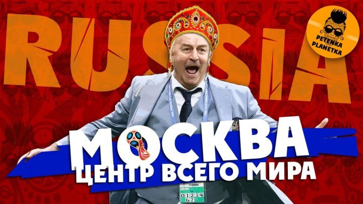 МОСКВА - ЦЕНТР ВСЕГО МИРА: хроника футбольного безумия в столице