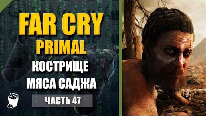 Far Cry Primal прохождение #47, Родина Удам, Кострище Мяса Саджа