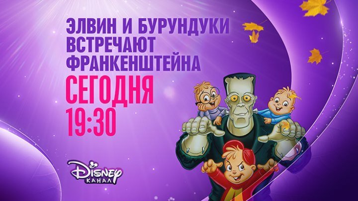 "Элвин и бурундуки встречают Франкенштейна" на Канале Disney!