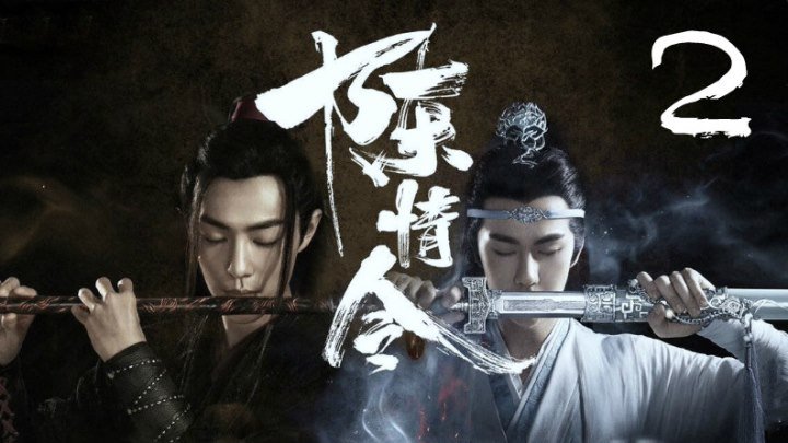 2 серия {озвучка} The Untamed / Mo Dao Zu Shi / Неукротимый: Повелитель Чэньцин