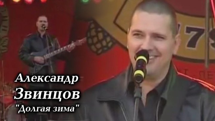 Александр Звинцов - Долгая зима / 2004