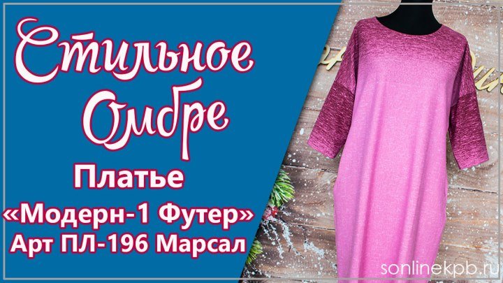 Платье Модерн-1 футер Арт ПЛ-196 марсал (48-58) 1250р [СОНЛАЙН]