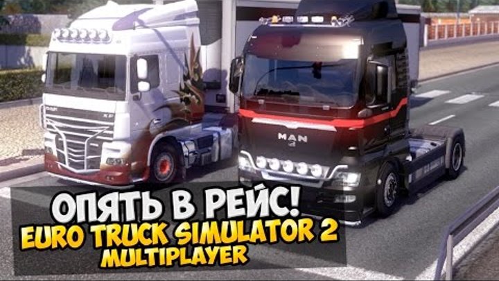 Euro Truck Simulator 2 (По сети) #3 - Опять в рейс!