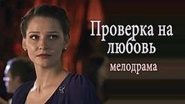 Проверка на любовь (2013) Страна: Россия