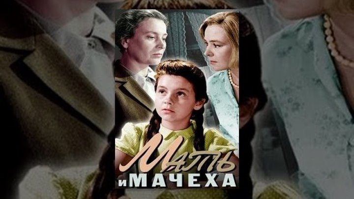 Советские фильмы.Мать и мачеха 1964