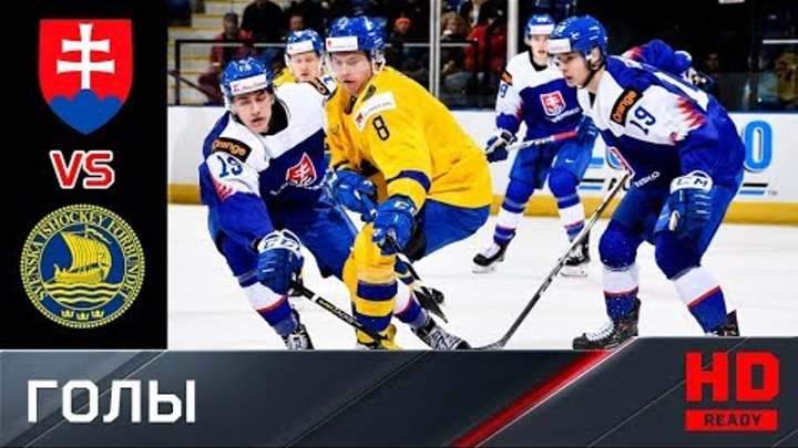 28.12.2018 ЧМ U-20. Словакия - Швеция - 2:5. Голы