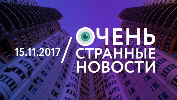 15.11 | ОСН #3. Москвич выпал с 9 этажа, а затем сам вернулся домой