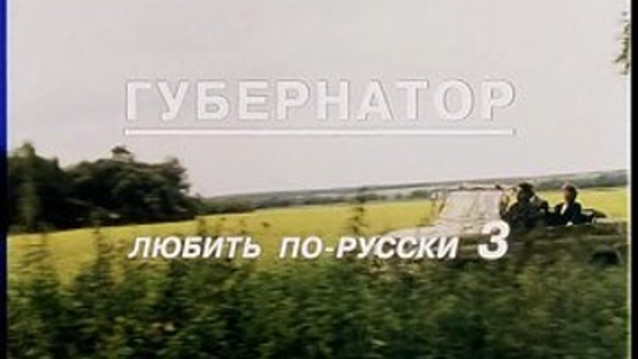 Любить по-русски 3: Губернатор (Евгений Матвеев) [1999, остросюжетная мелодрама, DVDRip]