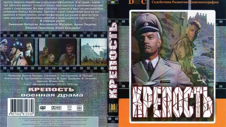 Крепость. 1 серия..Военный.: СССР.(1978)