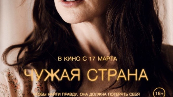 18+ (Николь Кидман Джозеф Файнс).2015. триллер, драма