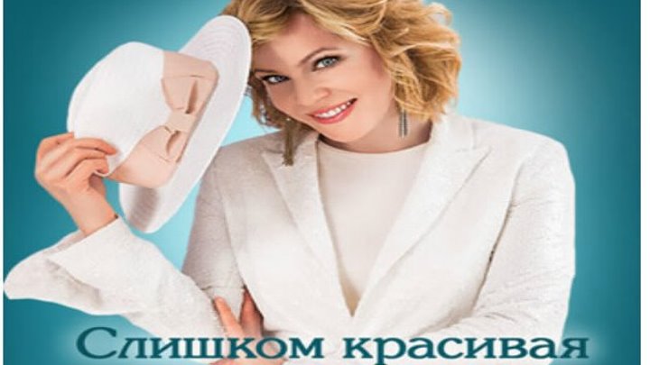 Слишком красивая жена 1 серия из 2х 2013 Мелодрама Россия