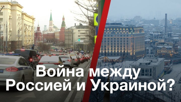 Киев-Москва: возможен ли прямой конфликт?