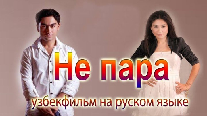 Не пара _ Пойма пой (узбекфильм на русском языке)2009 год