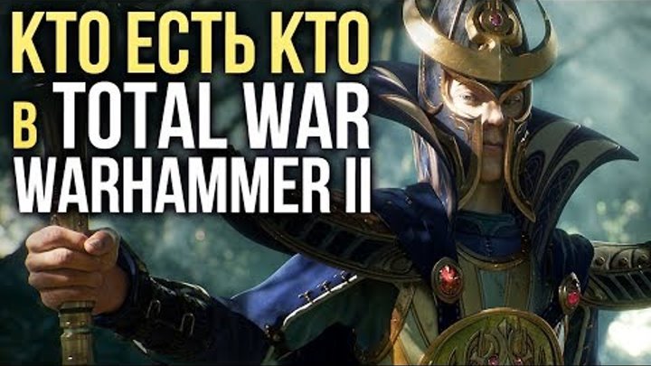 Кто есть кто в Total War: WARHAMMER II?