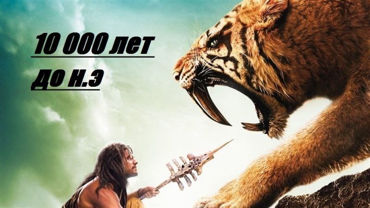 10 000 лет до н.э