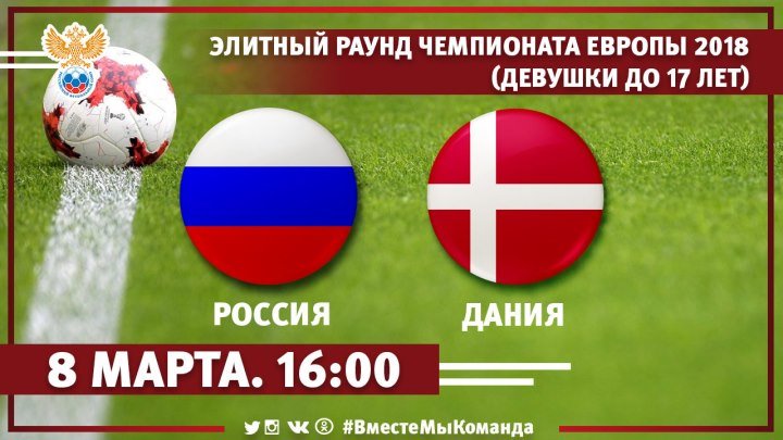 Россия - Дания - 1:3. Элитный раунд чемпионата Европы (девушки до 17 лет)
