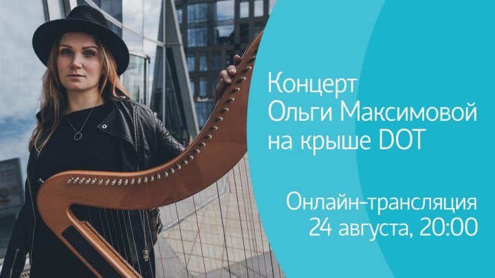 Концерт арфистки Ольги Максимовой в рамках Roof Music Fest