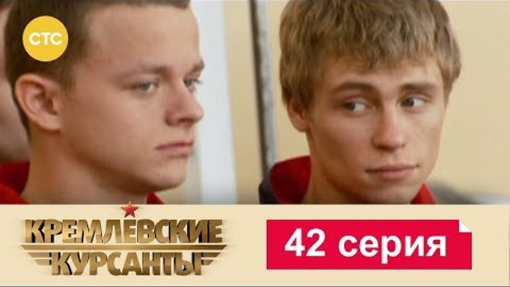 Кремлевские Курсанты Сезон 1 Серия 42
