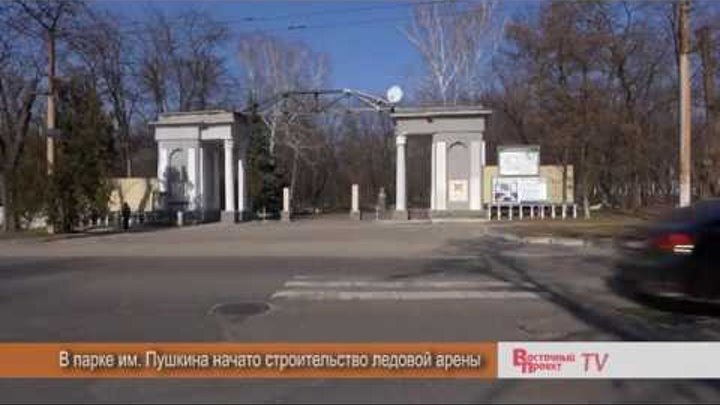 Начало строительства Ледовой арены в парке им. Пушкина