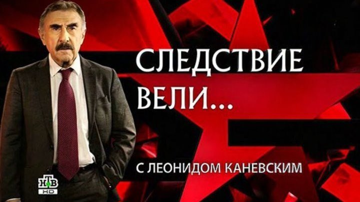 Следствие Вели. с Леонидом Каневским - 41 Виктор Цой - Смертельный поворот