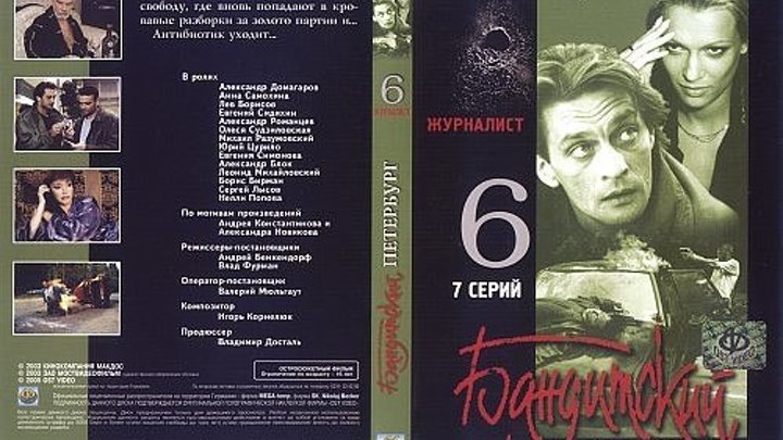 Бандитский Петербург. Фильм 6. Журналист (7 серии из 7) HD 2003