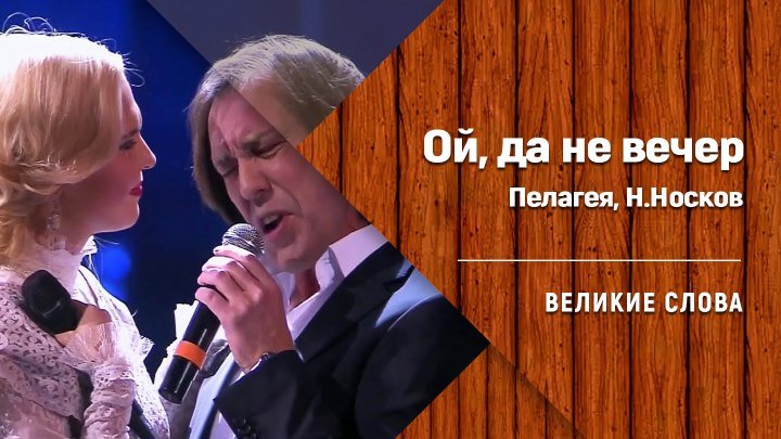 Ой, да не вечер - Пелагея, Николай Носков