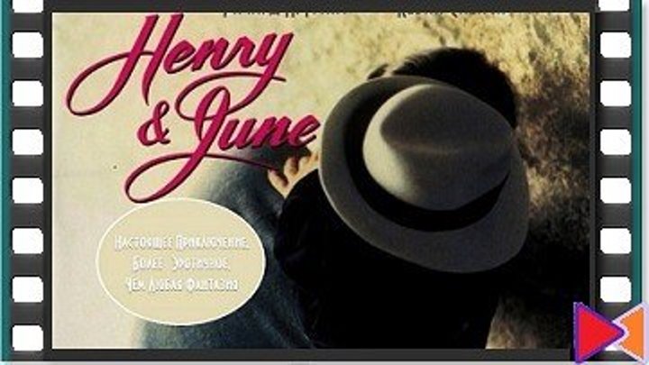 Генри и Джун [Henry & June] (1990)