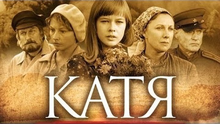 Сериал “Катя“. 7-12 серия военный Сериал, с 2009