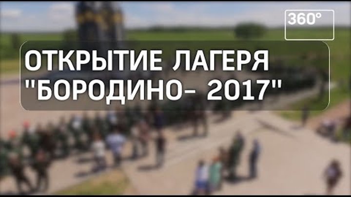 Открылся детский военно-исторический лагерь «Бородино-2017»