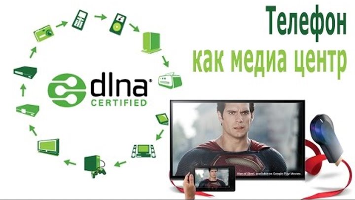 DLNA Android сервер - проигрываем файлы с телефона на ТВ или планшете