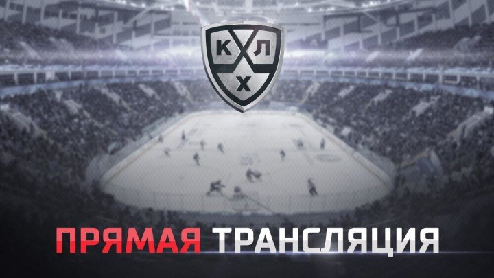 КХЛ. Авангард - Локомотив (22 декабря в 17:00 МСК)