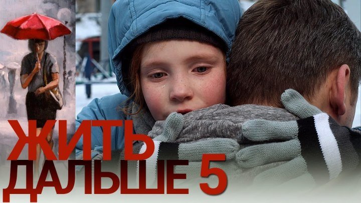 Жить дальше - Серия 5 - русская мелодрама HD