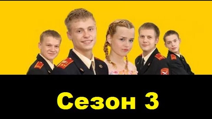 Кадетство - 3 сезон, 61 серия - https://ok.ru/kinokayflu