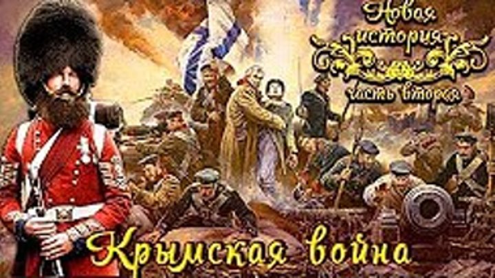 Крымская война 1853 - 56 гг . Новая история