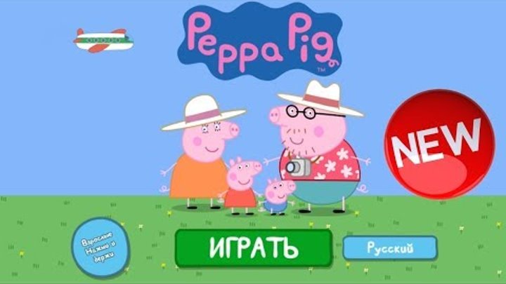 Свинка Пеппа игры для девочек Каникулы Свинки Пеппы играть онлайн / Peppa Pig games for girls