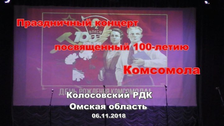 Праздничный концерт посвященный 100 –летию комсомола - Колосовский РДК