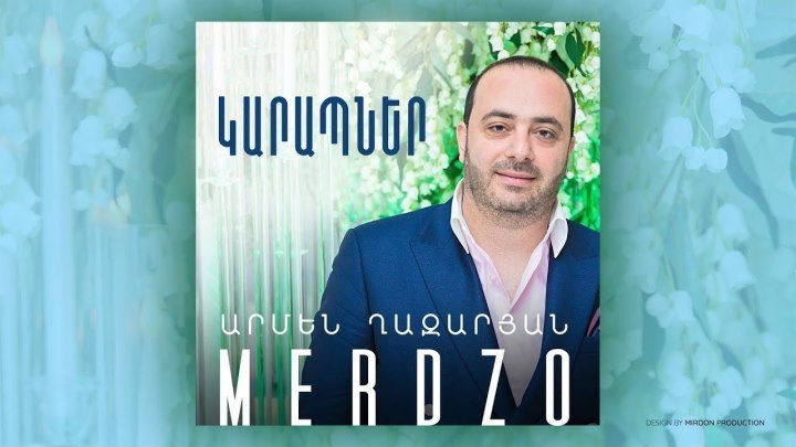 ARMEN GHAZARYAN (MERDZO) - Karapner | ԱՐՄԵՆ ՂԱԶԱՐՅԱՆ (ՄԵՐՁՈ) - Կարապներ /Music Audio/ (www.BlackMusic.do.am) 2019