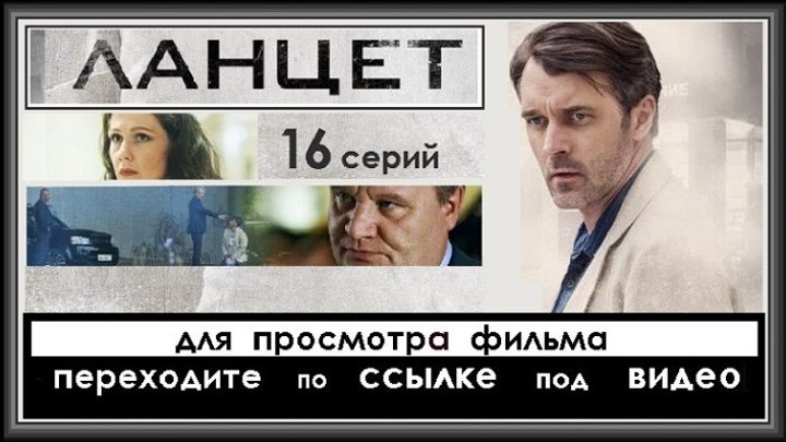 ЛАНЦЕТ - 1 серия (2018) - переходите ниже по ССЫЛКЕ