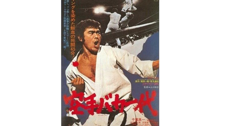 "Обреченный на одиночество 3 / Karate baka ichidai" 1977