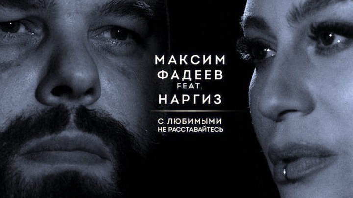 Максим Фадеев feat. Наргиз — С Любимыми не расставайтесь
