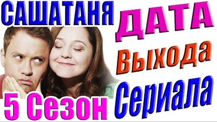 Саша Таня 5 Сезон Дата Выхода Сериала #СашаТаня