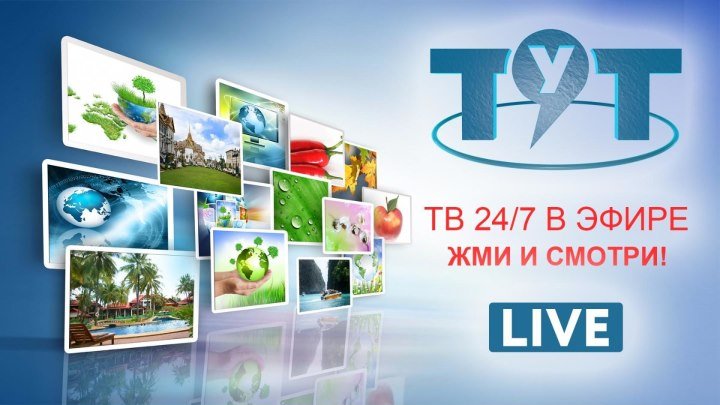 ТУТ ТВ 24/7 LIVE