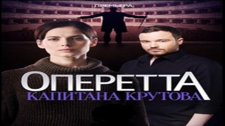 Оперетта капитана Крутова, 2018 год / Серия 3 из 8 (детектив, комедия)