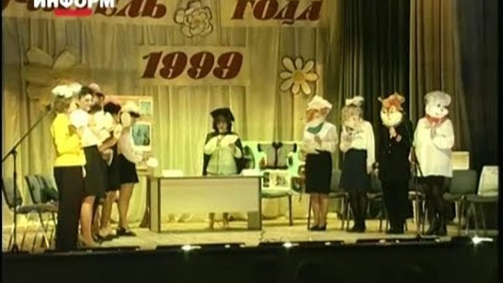 Учитель года 1999 (Архивы нашей памяти)