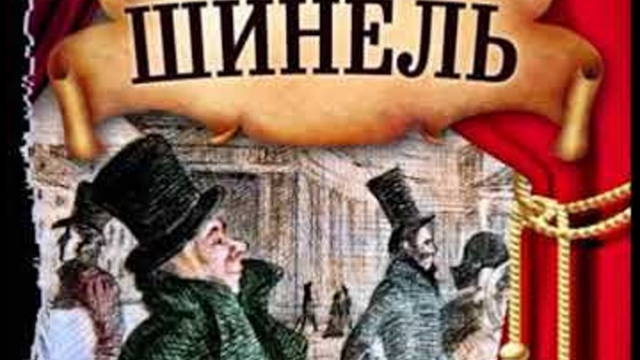 Шинель Николай Гоголь часть 1 читает Павел Беседин